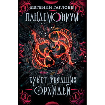 Пандемониум. 4. Букет увядших орхидей