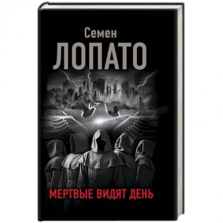 Мистика, ужасы, книга Мертвые видят день купить по скидке