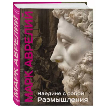 Философия, книга Наедине с собой. Размышления купить по скидке