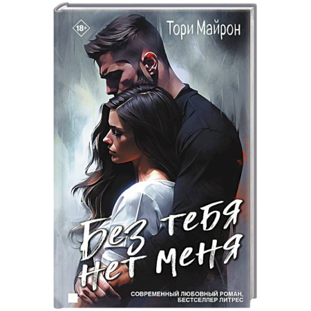 Зарубежный любовный роман, книга Без тебя нет меня купить по скидке