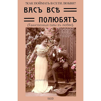 Вас все полюбят (Таинственные силы любви)