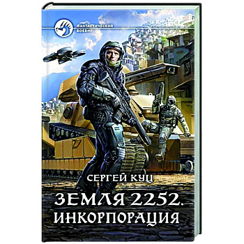 Земля 2252. Инкорпорация Земля 2252. Инкорпорация