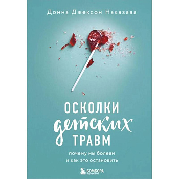 Осколки детских травм. Почему мы болеем и как это остановить Осколки детских травм. Почему мы болеем и как это остановить