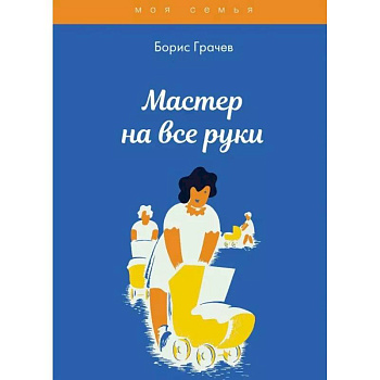 Мастер на все руки Мастер на все руки