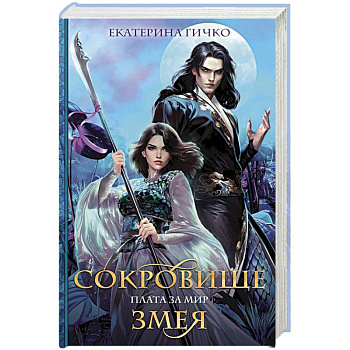 Плата за мир. Сокровище Змея Плата за мир. Сокровище Змея