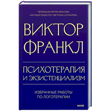Классики психологии, книга Психотерапия и экзистенциализм. Избранные работы по логотерапии купить по скидке