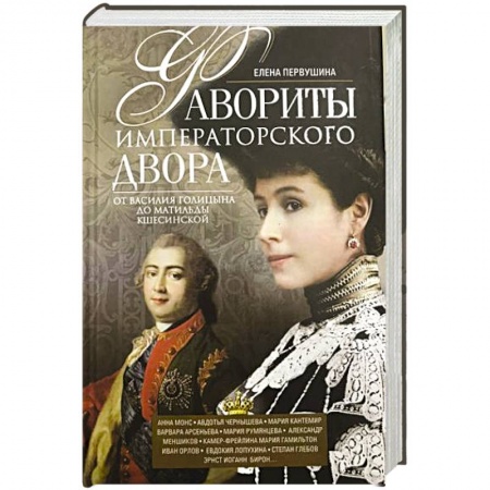 Мемуары, биографии исторических личностей, книга Фавориты императорского двора. От Василия Голицына до Матильды Кшесинской купить по скидке