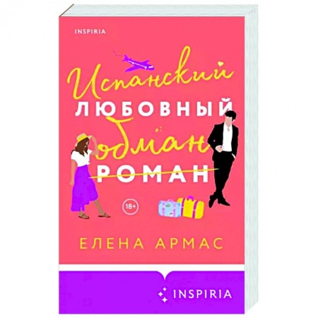 Зарубежный любовный роман, книга Испанский любовный обман купить по скидке