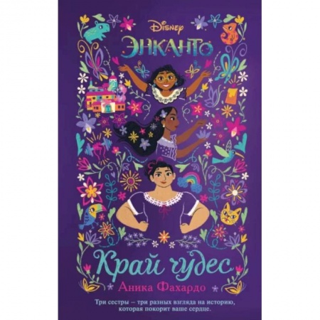 Зарубежная литература для детей, книга Энканто. Край чудес купить по скидке