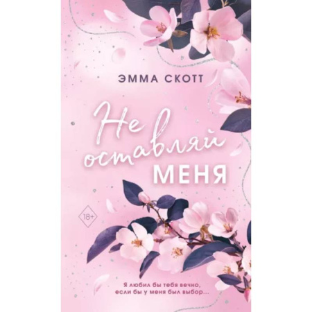 Зарубежный любовный роман, книга Безумная любовь. Не оставляй меня купить по скидке