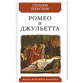 Ромео и Джульетта Ромео и Джульетта