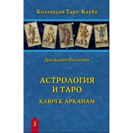 Гадание по картам Таро, книга Астрология и Таро. Ключ к Арканам купить по скидке