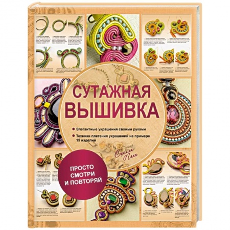 Книги, книга Сутажная вышивка. Элегантные украшения своими руками купить по скидке