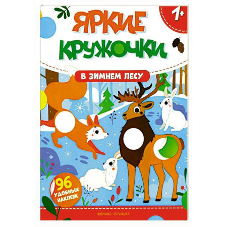 Книжки с наклейками, книга В зимнем лесу: книжка с наклейками (96 наклеек) купить по скидке