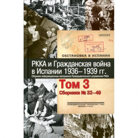 Испания, книга РККА и Гражданская война в Испании.1936–1939гг.в 8 томах Том 3 купить по скидке