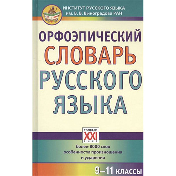 Орфоэпический словарь русского языка. 9-11 классы. Справочное издание Орфоэпический словарь русского языка. 9-11 классы. Справочное издание