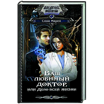 Ваш любимый доктор, или Дело всей жизни Ваш любимый доктор, или Дело всей жизни