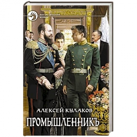 Книги, книга Промышленникъ купить по скидке