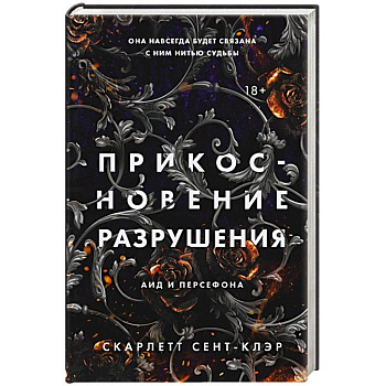 Прикосновение разрушения Прикосновение разрушения