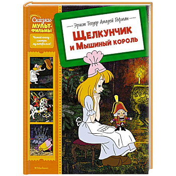 Щелкунчик и Мышиный король Щелкунчик и Мышиный король