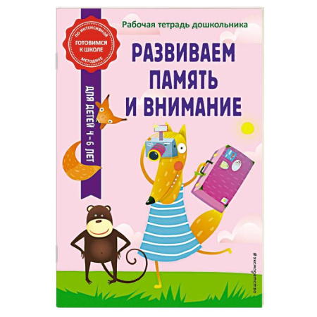 Развитие внимания и воображения, книга Развиваем память и внимание купить по скидке