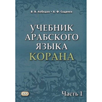 Учебник арабского языка Корана. В 4-х частях. Часть 1 (Уроки 1-17) Учебник арабского языка Корана. В 4-х частях. Часть 1 (Уроки 1-17)