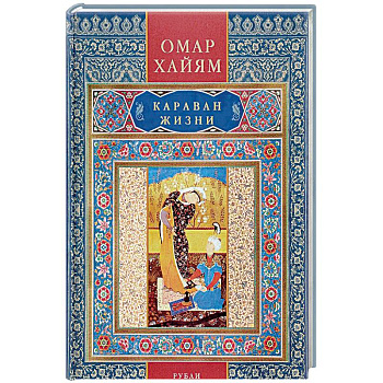 Караван жизни. Рубаи