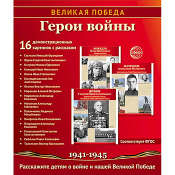 Герои войны. 1941-1945. Наглядно-методическое пособие Герои войны. 1941-1945. Наглядно-методическое пособие