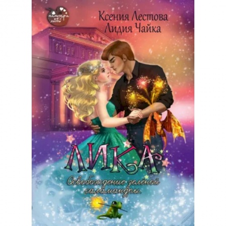 Русское фэнтези, книга Лика. Освобождение зеленой саламандры купить по скидке