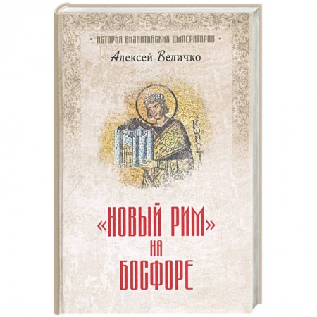 Другие страны Европы, книга Новый Рим' на Босфоре купить по скидке