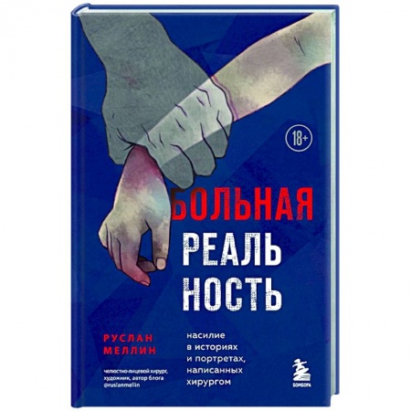 Общество, книга Больная реальность: насилие в историях и портретах, написанных хирургом купить по скидке