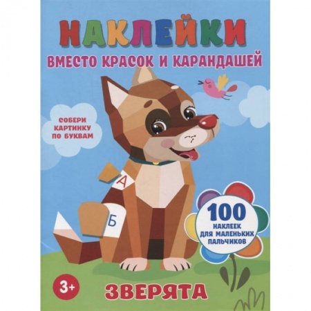 Аппликации и лепка, книга Зверята купить по скидке