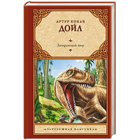 Зарубежная приключенческая литература, книга Затерянный мир купить по скидке