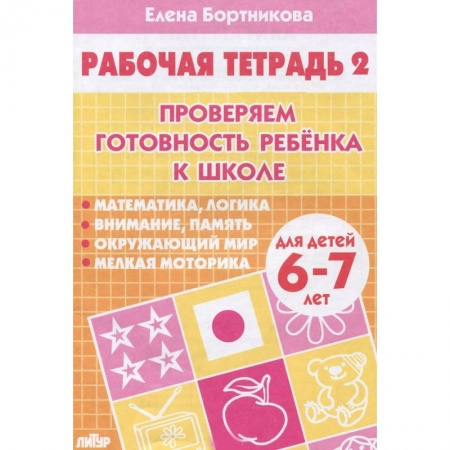 Общие работы по дошкольному обучению, книга Проверяем готовность ребенка к школе. Рабочая тетрадь для детей 6-7 лет. Часть 2 купить по скидке