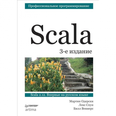 Прочие языки программирования, книга Scala. Профессиональное программирование купить по скидке