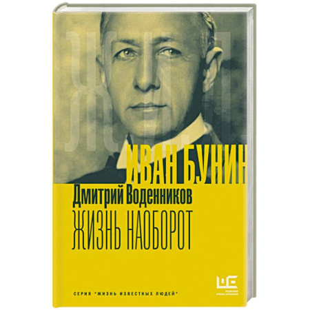 Мемуары, биографии, книга Иван Бунин. Жизнь наоборот купить по скидке