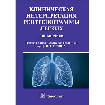 Клиническая интерпритация рентгенограммы легких. Справочник