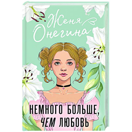 Отечественный любовный роман, книга Немного больше, чем любовь купить по скидке