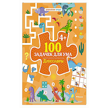100 задачек для ума. Динозавры 100 задачек для ума. Динозавры