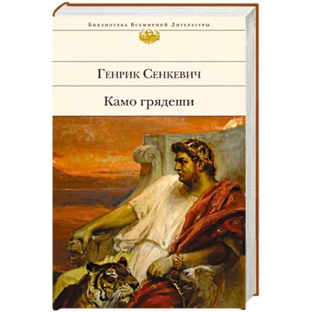 Историческая зарубежная проза, книга Камо грядеши купить по скидке