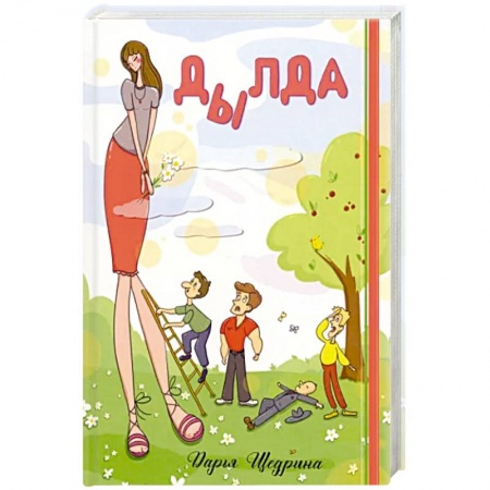 Отечественный любовный роман, книга Дылда купить по скидке