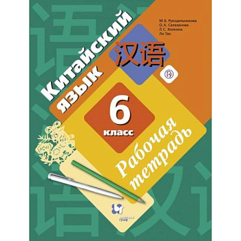 Китайский язык. Второй иностранный язык. 6 класс. Рабочая тетрадь Китайский язык. Второй иностранный язык. 6 класс. Рабочая тетрадь