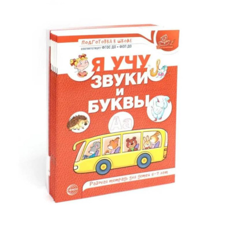 Развитие речи. Чтение, книга Я учу звуки и буквы. Рабочая тетрадь по обучению грамоте детей 5-7 лет (комплект из 10-ти тетрадей) купить по скидке