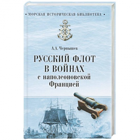 История вооруженных сил России, книга Русский флот в войнах с наполеоновской Францией купить по скидке