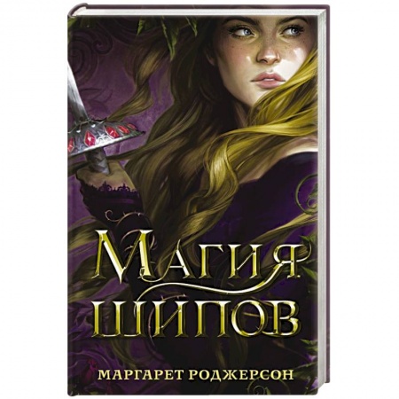 Зарубежная фантастика, книга Магия шипов купить по скидке