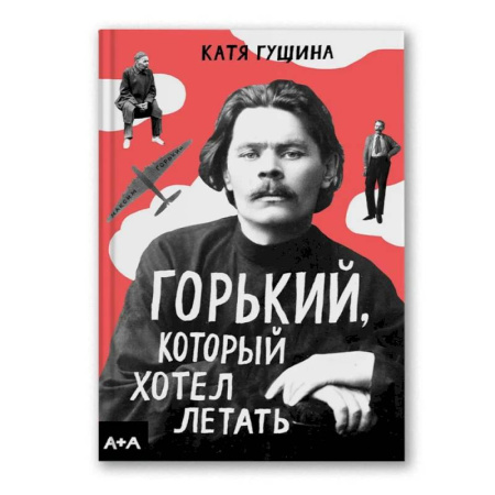 Досуг, творчество и кулинария, книга Горький, который хотел летать купить по скидке