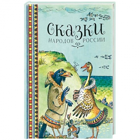 Сказки народов мира, книга Сказки народов России купить по скидке