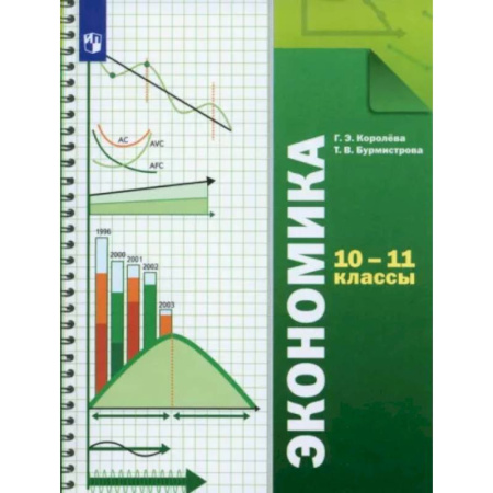 Экономика. Право, книга Экономика. 10-11 классы. Учебник. Базовый уровень. ФГОС купить по скидке