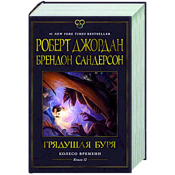 Колесо Времени. Книга 12. Грядущая буря Колесо Времени. Книга 12. Грядущая буря