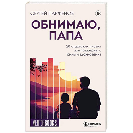 Достижение успеха в работе и бизнесе, книга Обнимаю, папа. 20 отцовских писем для поддержки, силы и вдохновения купить по скидке